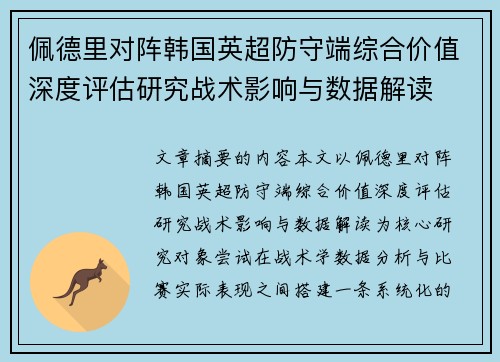 佩德里对阵韩国英超防守端综合价值深度评估研究战术影响与数据解读