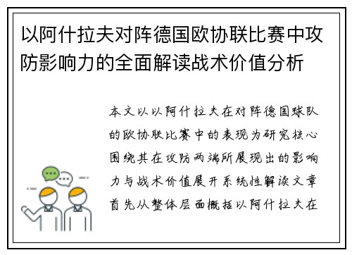 以阿什拉夫对阵德国欧协联比赛中攻防影响力的全面解读战术价值分析 以阿什拉夫对阵德国欧协联比赛中攻防影响力的全面解读战术价值分析