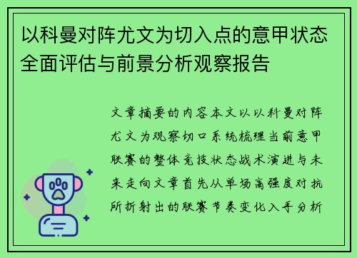 以科曼对阵尤文为切入点的意甲状态全面评估与前景分析观察报告