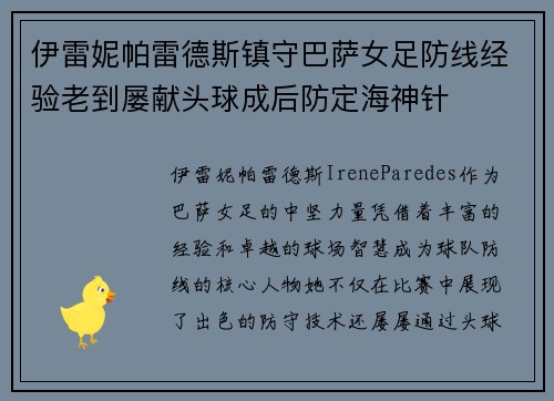 伊雷妮帕雷德斯镇守巴萨女足防线经验老到屡献头球成后防定海神针