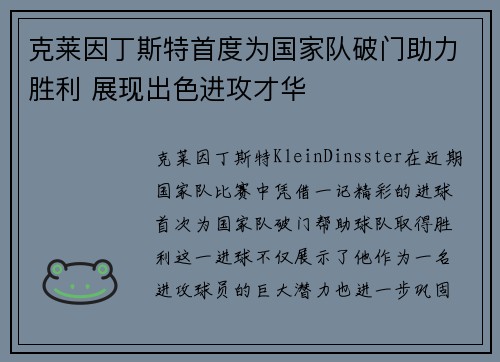 克莱因丁斯特首度为国家队破门助力胜利 展现出色进攻才华
