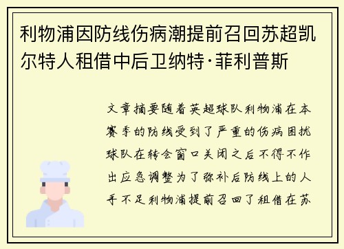 利物浦因防线伤病潮提前召回苏超凯尔特人租借中后卫纳特·菲利普斯