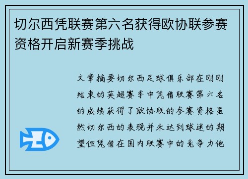 切尔西凭联赛第六名获得欧协联参赛资格开启新赛季挑战
