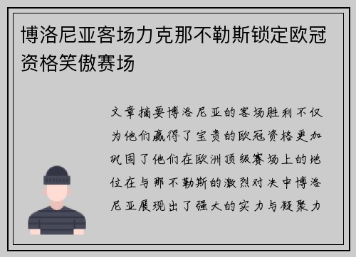 博洛尼亚客场力克那不勒斯锁定欧冠资格笑傲赛场