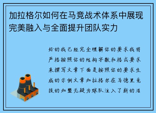 加拉格尔如何在马竞战术体系中展现完美融入与全面提升团队实力 加拉格尔如何在马竞战术体系中展现完美融入与全面提升团队实力