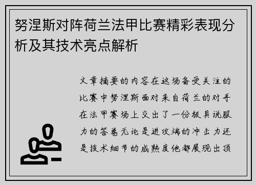 努涅斯对阵荷兰法甲比赛精彩表现分析及其技术亮点解析