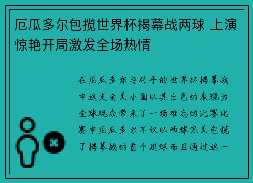 厄瓜多尔包揽世界杯揭幕战两球 上演惊艳开局激发全场热情