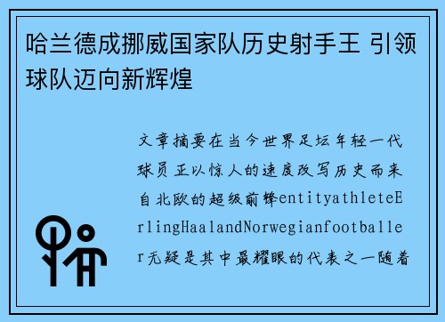 哈兰德成挪威国家队历史射手王 引领球队迈向新辉煌