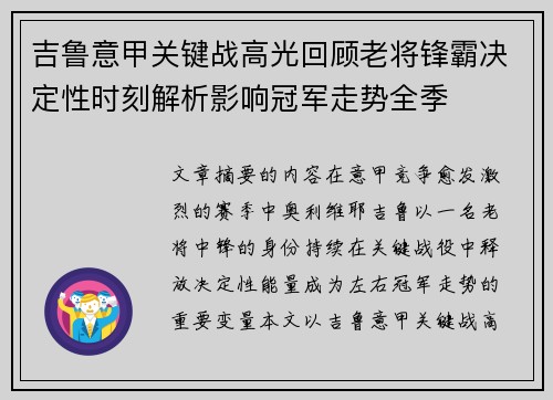吉鲁意甲关键战高光回顾老将锋霸决定性时刻解析影响冠军走势全季
