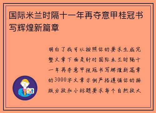 国际米兰时隔十一年再夺意甲桂冠书写辉煌新篇章