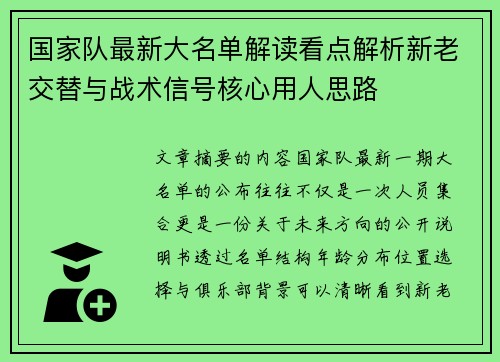 国家队最新大名单解读看点解析新老交替与战术信号核心用人思路