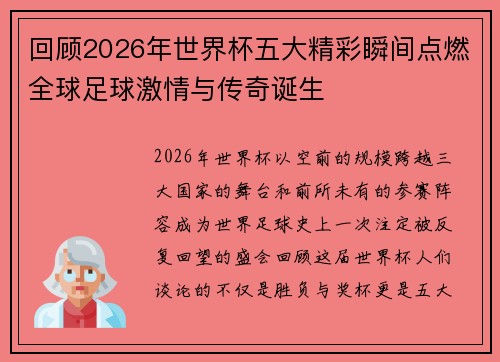回顾2026年世界杯五大精彩瞬间点燃全球足球激情与传奇诞生