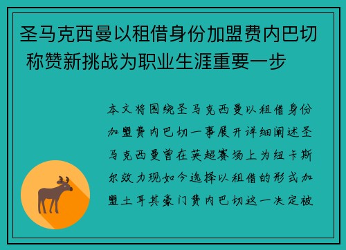 圣马克西曼以租借身份加盟费内巴切 称赞新挑战为职业生涯重要一步