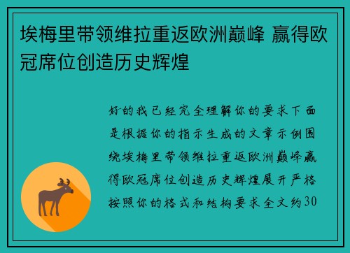 埃梅里带领维拉重返欧洲巅峰 赢得欧冠席位创造历史辉煌