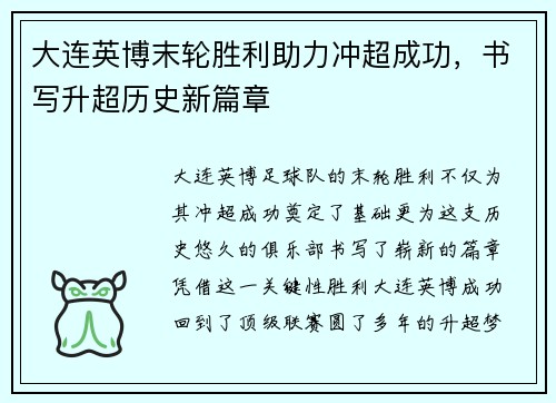 大连英博末轮胜利助力冲超成功，书写升超历史新篇章