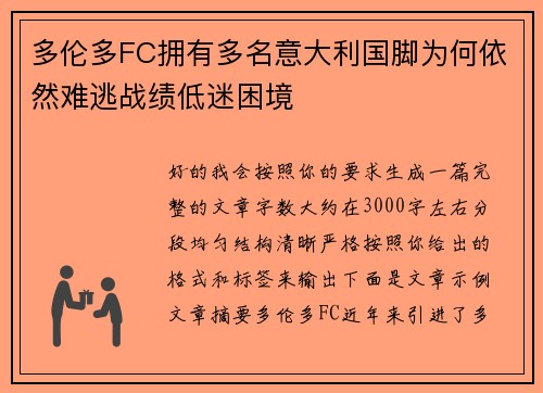 多伦多FC拥有多名意大利国脚为何依然难逃战绩低迷困境