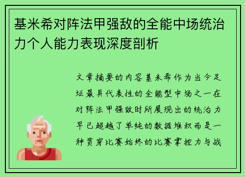 基米希对阵法甲强敌的全能中场统治力个人能力表现深度剖析 基米希对阵法甲强敌的全能中场统治力个人能力表现深度剖析