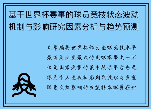 基于世界杯赛事的球员竞技状态波动机制与影响研究因素分析与趋势预测