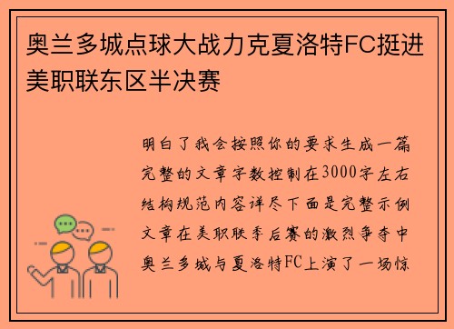 奥兰多城点球大战力克夏洛特FC挺进美职联东区半决赛