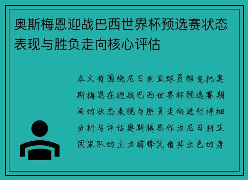 奥斯梅恩迎战巴西世界杯预选赛状态表现与胜负走向核心评估 奥斯梅恩迎战巴西世界杯预选赛状态表现与胜负走向核心评估