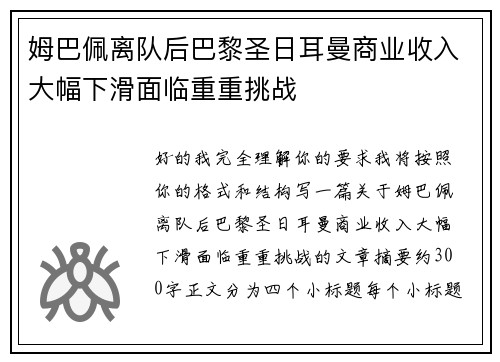 姆巴佩离队后巴黎圣日耳曼商业收入大幅下滑面临重重挑战