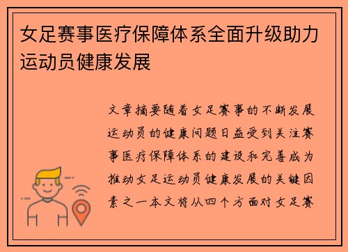 女足赛事医疗保障体系全面升级助力运动员健康发展 女足赛事医疗保障体系全面升级助力运动员健康发展