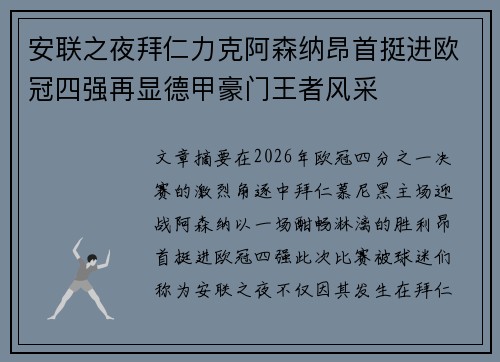 安联之夜拜仁力克阿森纳昂首挺进欧冠四强再显德甲豪门王者风采