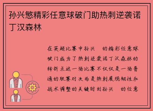 孙兴慜精彩任意球破门助热刺逆袭诺丁汉森林 孙兴慜精彩任意球破门助热刺逆袭诺丁汉森林