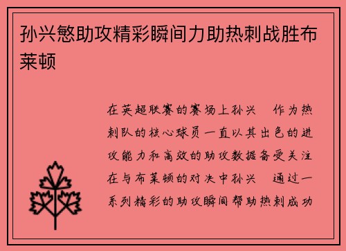 孙兴慜助攻精彩瞬间力助热刺战胜布莱顿