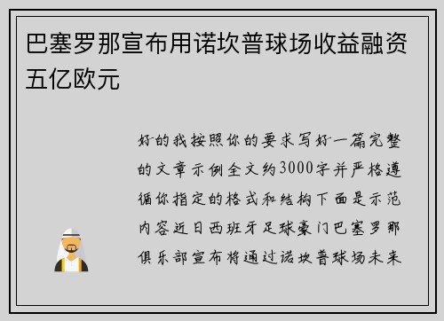 巴塞罗那宣布用诺坎普球场收益融资五亿欧元