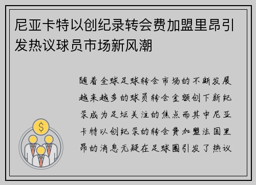 尼亚卡特以创纪录转会费加盟里昂引发热议球员市场新风潮 尼亚卡特以创纪录转会费加盟里昂引发热议球员市场新风潮