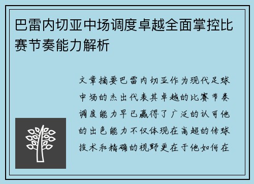 巴雷内切亚中场调度卓越全面掌控比赛节奏能力解析 巴雷内切亚中场调度卓越全面掌控比赛节奏能力解析
