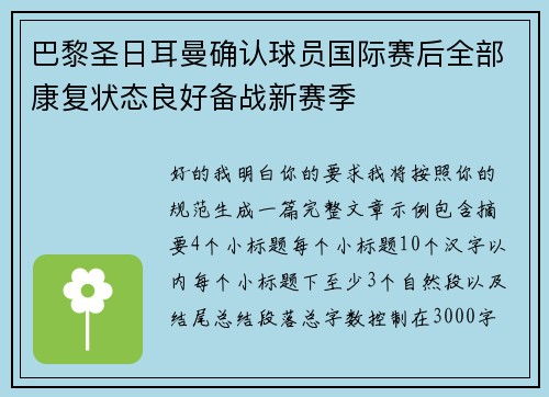 巴黎圣日耳曼确认球员国际赛后全部康复状态良好备战新赛季 巴黎圣日耳曼确认球员国际赛后全部康复状态良好备战新赛季