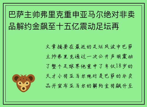 巴萨主帅弗里克重申亚马尔绝对非卖品解约金飙至十五亿震动足坛再 巴萨主帅弗里克重申亚马尔绝对非卖品解约金飙至十五亿震动足坛再
