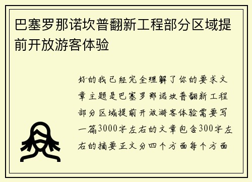 巴塞罗那诺坎普翻新工程部分区域提前开放游客体验 巴塞罗那诺坎普翻新工程部分区域提前开放游客体验