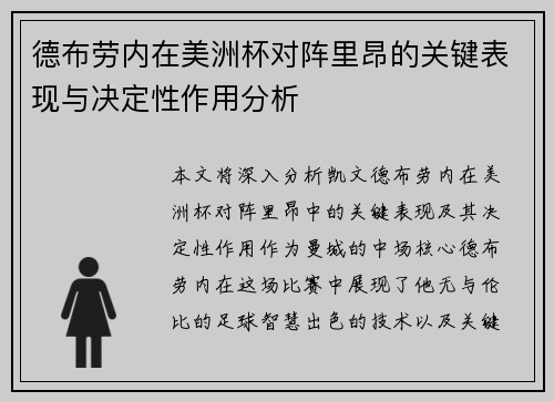 德布劳内在美洲杯对阵里昂的关键表现与决定性作用分析 德布劳内在美洲杯对阵里昂的关键表现与决定性作用分析