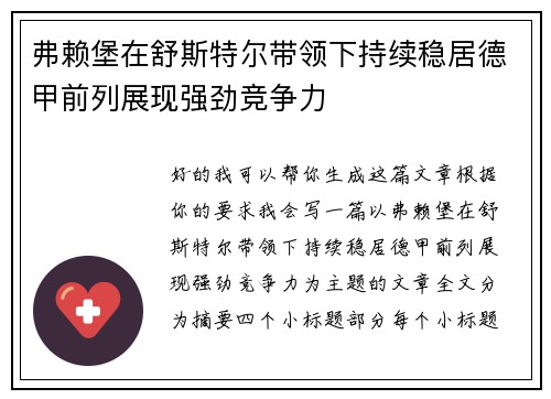 弗赖堡在舒斯特尔带领下持续稳居德甲前列展现强劲竞争力 弗赖堡在舒斯特尔带领下持续稳居德甲前列展现强劲竞争力