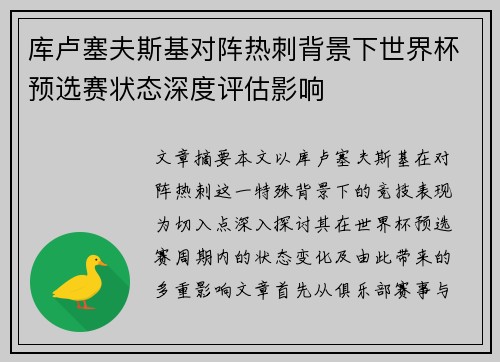 库卢塞夫斯基对阵热刺背景下世界杯预选赛状态深度评估影响 库卢塞夫斯基对阵热刺背景下世界杯预选赛状态深度评估影响
