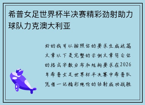希普女足世界杯半决赛精彩劲射助力球队力克澳大利亚 希普女足世界杯半决赛精彩劲射助力球队力克澳大利亚
