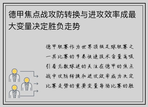 德甲焦点战攻防转换与进攻效率成最大变量决定胜负走势 德甲焦点战攻防转换与进攻效率成最大变量决定胜负走势