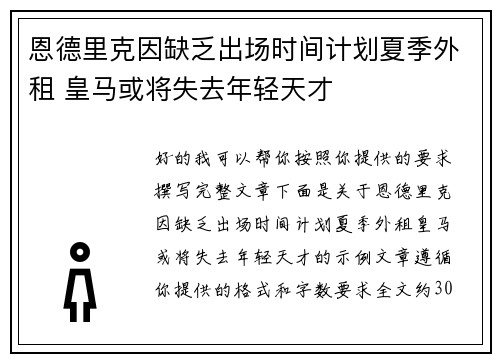 恩德里克因缺乏出场时间计划夏季外租 皇马或将失去年轻天才 恩德里克因缺乏出场时间计划夏季外租 皇马或将失去年轻天才