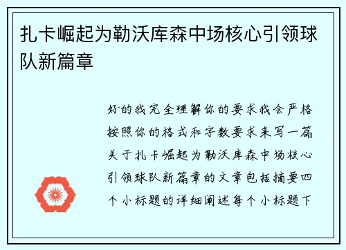 扎卡崛起为勒沃库森中场核心引领球队新篇章 扎卡崛起为勒沃库森中场核心引领球队新篇章