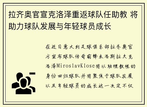 拉齐奥官宣克洛泽重返球队任助教 将助力球队发展与年轻球员成长
