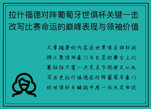 拉什福德对阵葡萄牙世俱杯关键一击改写比赛命运的巅峰表现与领袖价值