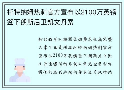 托特纳姆热刺官方宣布以2100万英镑签下朗斯后卫凯文丹索