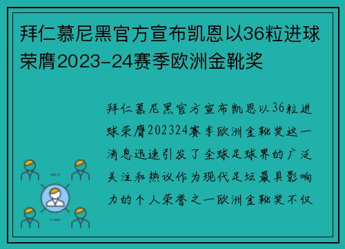 拜仁慕尼黑官方宣布凯恩以36粒进球荣膺2023-24赛季欧洲金靴奖