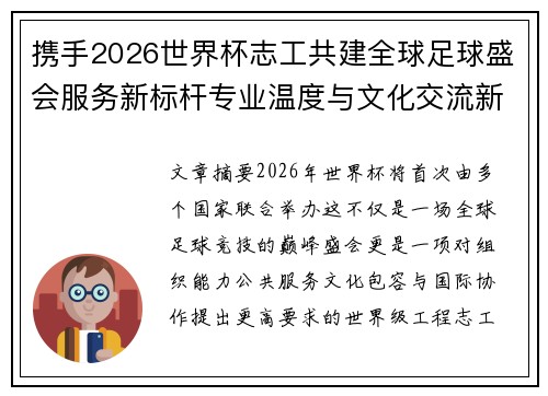 携手2026世界杯志工共建全球足球盛会服务新标杆专业温度与文化交流新名片 携手2026世界杯志工共建全球足球盛会服务新标杆专业温度与文化交流新名片
