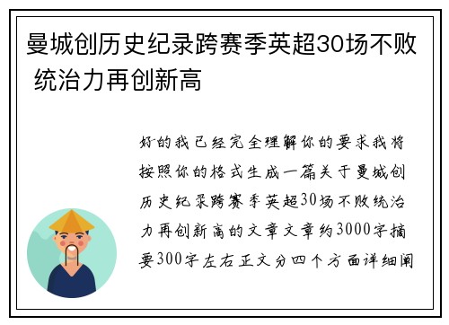 曼城创历史纪录跨赛季英超30场不败 统治力再创新高