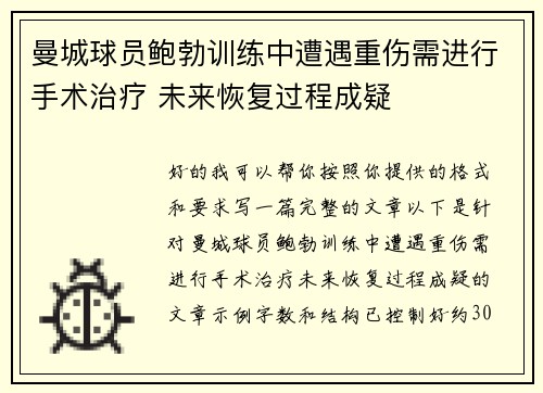 曼城球员鲍勃训练中遭遇重伤需进行手术治疗 未来恢复过程成疑
