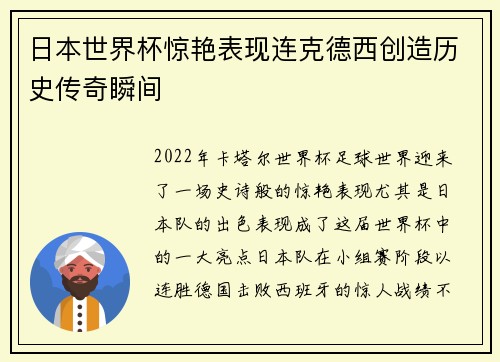 日本世界杯惊艳表现连克德西创造历史传奇瞬间
